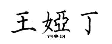 何伯昌王娅丁楷书个性签名怎么写