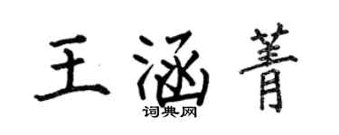 何伯昌王涵菁楷书个性签名怎么写