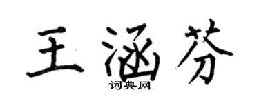 何伯昌王涵芬楷书个性签名怎么写
