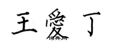 何伯昌王爱丁楷书个性签名怎么写