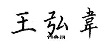 何伯昌王弘韦楷书个性签名怎么写