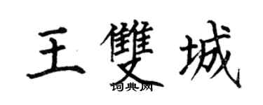 何伯昌王双城楷书个性签名怎么写