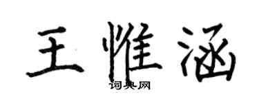 何伯昌王惟涵楷书个性签名怎么写