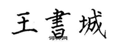 何伯昌王书城楷书个性签名怎么写