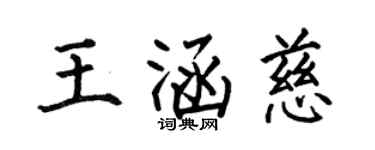 何伯昌王涵慈楷书个性签名怎么写