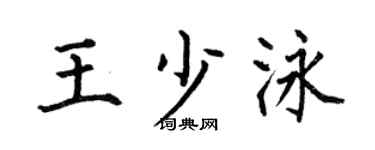 何伯昌王少泳楷书个性签名怎么写