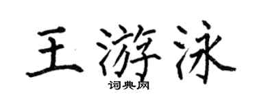 何伯昌王游泳楷书个性签名怎么写