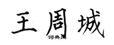 何伯昌王周城楷书个性签名怎么写