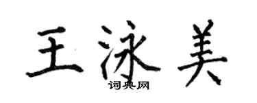 何伯昌王泳美楷书个性签名怎么写