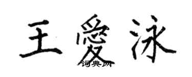何伯昌王爱泳楷书个性签名怎么写