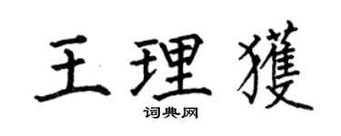 何伯昌王理获楷书个性签名怎么写