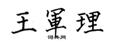 何伯昌王军理楷书个性签名怎么写