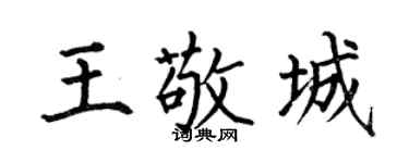 何伯昌王敬城楷书个性签名怎么写