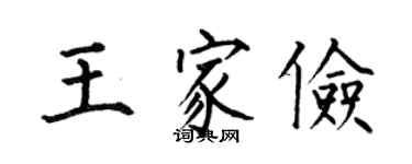 何伯昌王家俭楷书个性签名怎么写