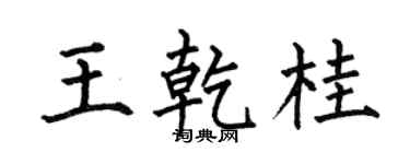 何伯昌王乾桂楷书个性签名怎么写