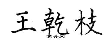 何伯昌王乾枝楷书个性签名怎么写