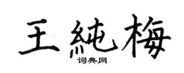 何伯昌王纯梅楷书个性签名怎么写