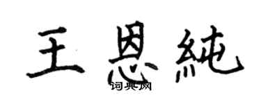 何伯昌王恩纯楷书个性签名怎么写