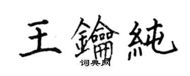 何伯昌王钥纯楷书个性签名怎么写