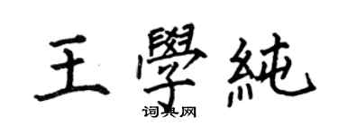 何伯昌王学纯楷书个性签名怎么写