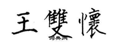 何伯昌王双怀楷书个性签名怎么写