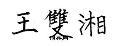 何伯昌王双湘楷书个性签名怎么写