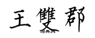 何伯昌王双郡楷书个性签名怎么写