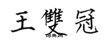 何伯昌王双冠楷书个性签名怎么写