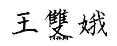 何伯昌王双娥楷书个性签名怎么写