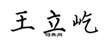 何伯昌王立屹楷书个性签名怎么写