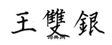 何伯昌王双银楷书个性签名怎么写