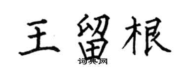 何伯昌王留根楷书个性签名怎么写