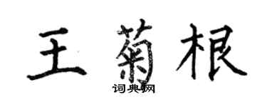 何伯昌王菊根楷书个性签名怎么写