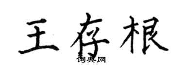 何伯昌王存根楷书个性签名怎么写