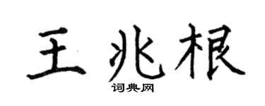 何伯昌王兆根楷书个性签名怎么写