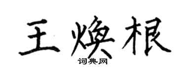 何伯昌王焕根楷书个性签名怎么写