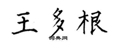 何伯昌王多根楷书个性签名怎么写