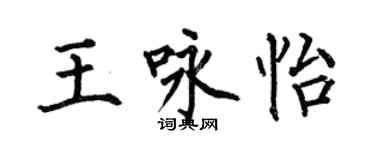 何伯昌王咏怡楷书个性签名怎么写
