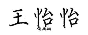 何伯昌王怡怡楷书个性签名怎么写