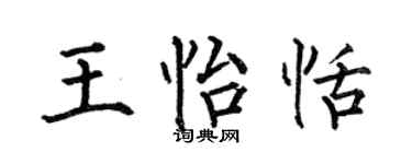 何伯昌王怡恬楷书个性签名怎么写