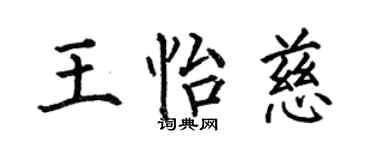 何伯昌王怡慈楷书个性签名怎么写