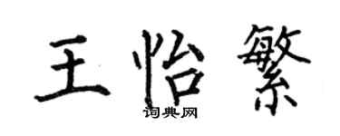 何伯昌王怡繁楷书个性签名怎么写