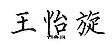 何伯昌王怡旋楷书个性签名怎么写