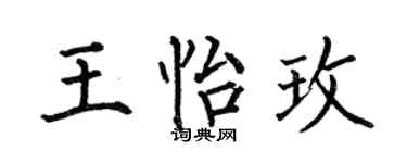 何伯昌王怡玫楷书个性签名怎么写
