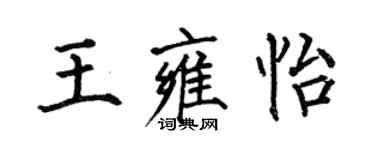 何伯昌王雍怡楷书个性签名怎么写