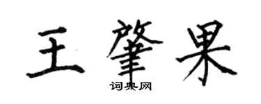 何伯昌王肇果楷书个性签名怎么写