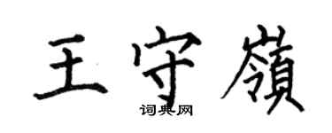 何伯昌王守岭楷书个性签名怎么写