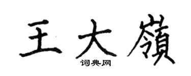 何伯昌王大岭楷书个性签名怎么写