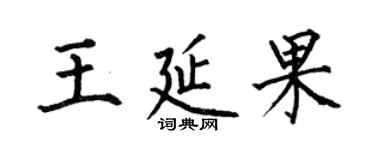 何伯昌王延果楷书个性签名怎么写