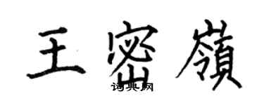 何伯昌王密岭楷书个性签名怎么写